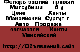 Фонарь задний, правый. Митсубиши L200 б/у. › Цена ­ 2 000 - Ханты-Мансийский, Сургут г. Авто » Продажа запчастей   . Ханты-Мансийский